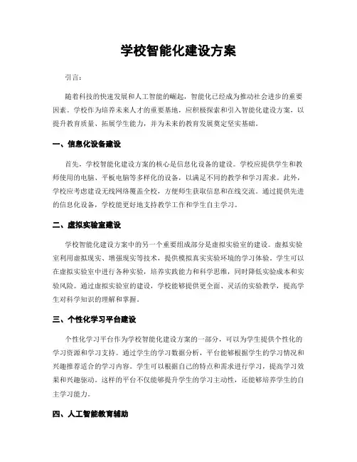 学校智能化建设方案