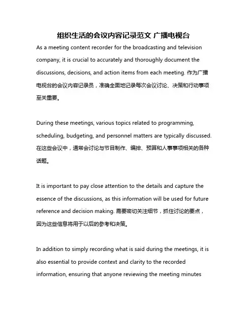 组织生活的会议内容记录范文 广播电视台