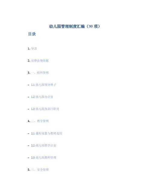 幼儿园管理制度汇编(30项)