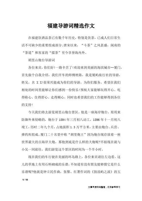福建导游词精选作文_导游词