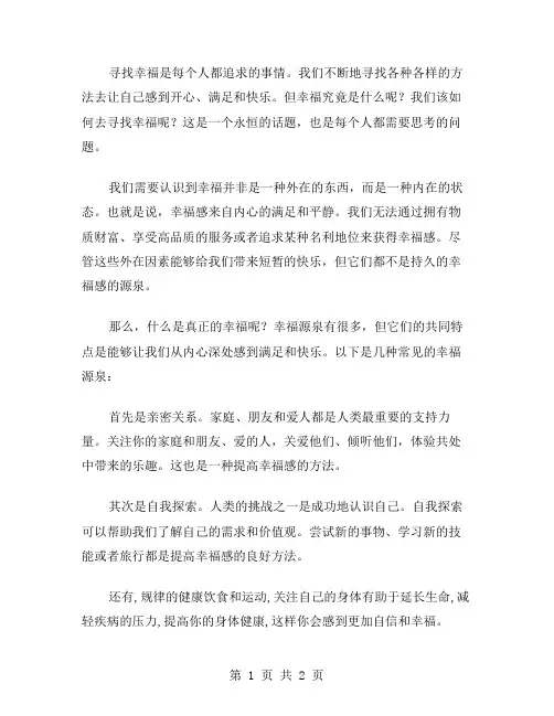 作文寻找幸福范文