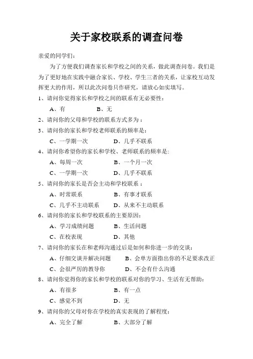 关于家校联系的调查问卷