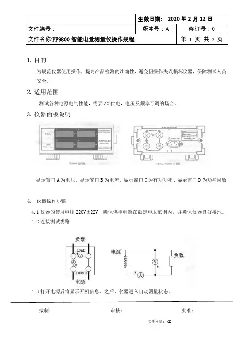 PF9800智能电量测量仪操作规程