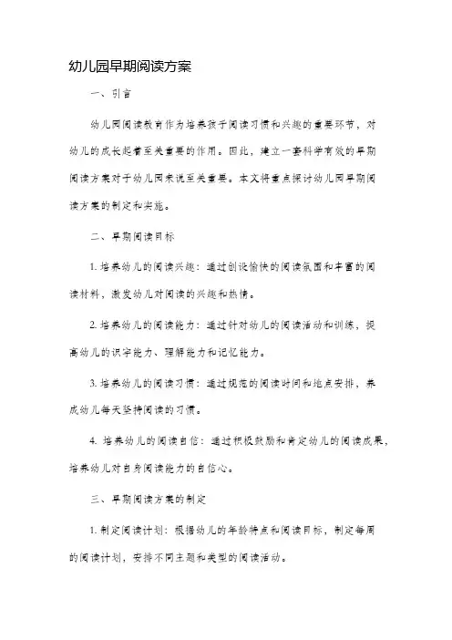 幼儿园早期阅读方案