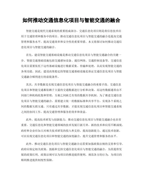 如何推动交通信息化项目与智能交通的融合