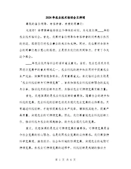 2024年农业技术培训会主持词(三篇)