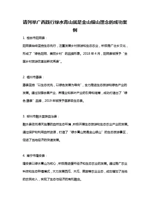 请列举广西践行绿水青山就是金山银山理念的成功案例