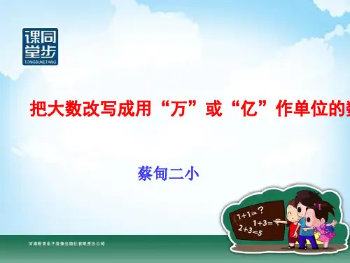 四年级把大数改写成用万或亿做单位的数