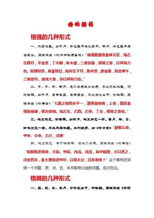 子平真全论格的强弱