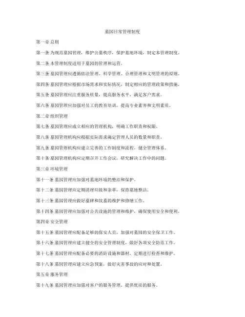 墓园日常管理制度