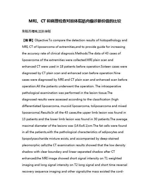 MRI、CT和病理检查对肢体脂肪肉瘤诊断价值的比较