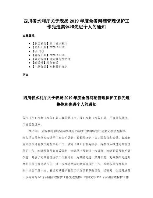 四川省水利厅关于表扬2019年度全省河湖管理保护工作先进集体和先进个人的通知