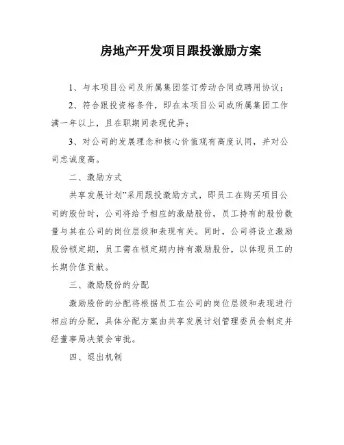 房地产开发项目跟投激励方案