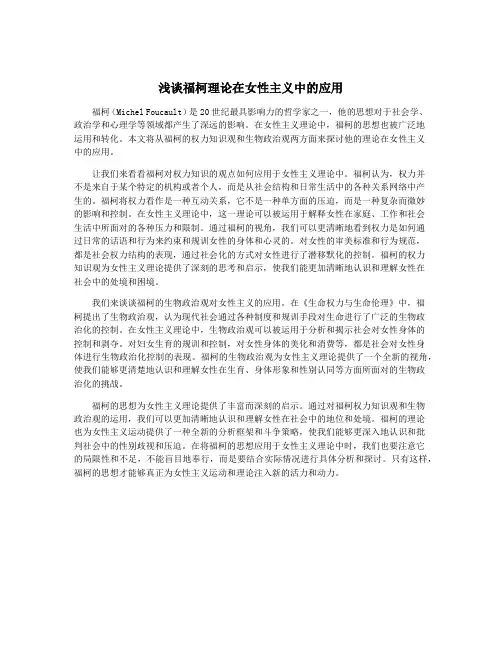浅谈福柯理论在女性主义中的应用
