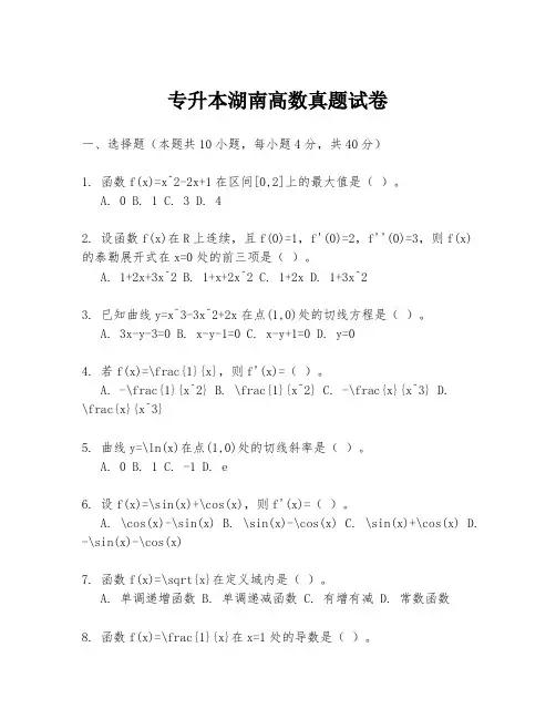 专升本湖南高数真题试卷