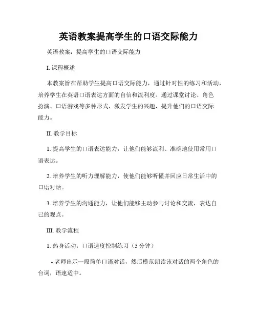 英语教案提高学生的口语交际能力