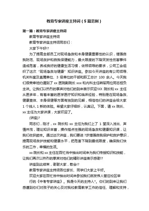 教育专家讲座主持词（5篇范例）