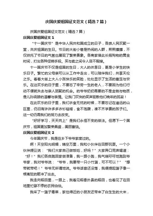庆国庆爱祖国征文范文（精选7篇）