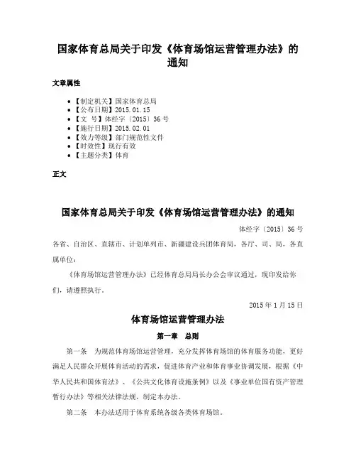 国家体育总局关于印发《体育场馆运营管理办法》的通知