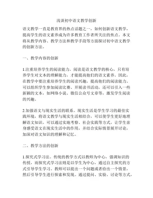 浅谈初中语文教学创新