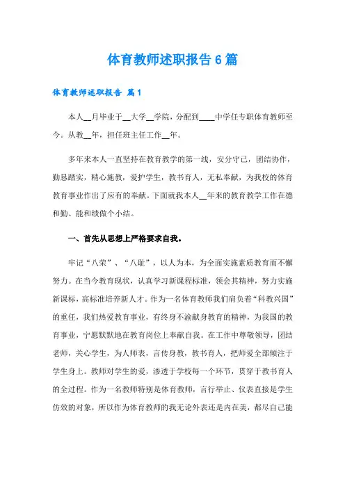 体育教师述职报告6篇