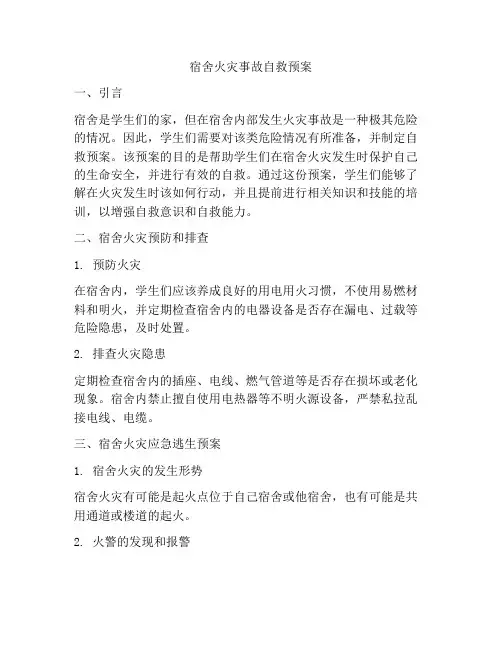宿舍火灾事故自救预案