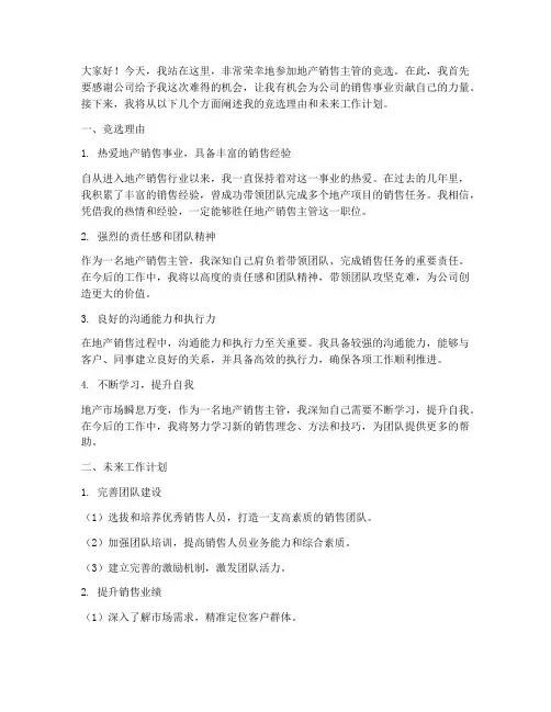 地产销售主管竞选演讲稿