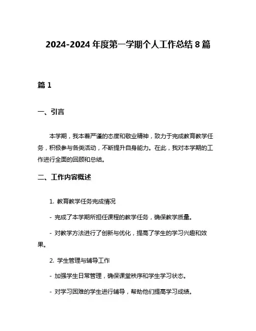 2024-2024年度第一学期个人工作总结8篇