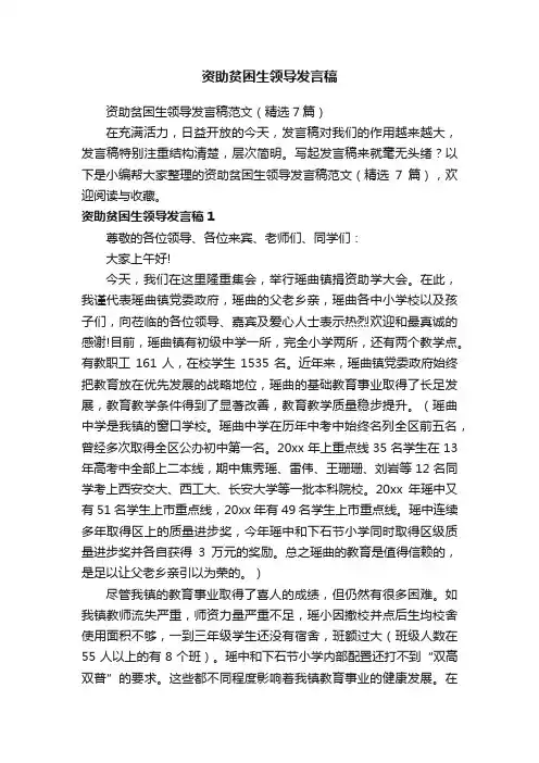 资助贫困生领导发言稿范文（精选7篇）