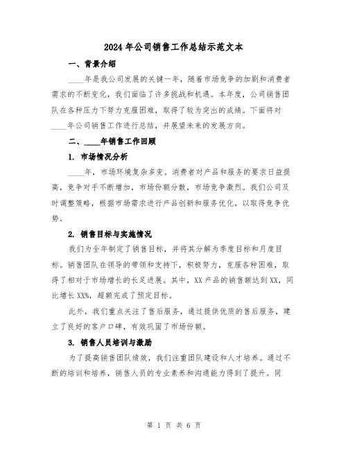 2024年公司销售工作总结示范文本（2篇）