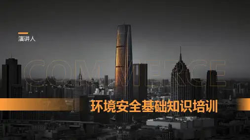 环境安全基础知识培训