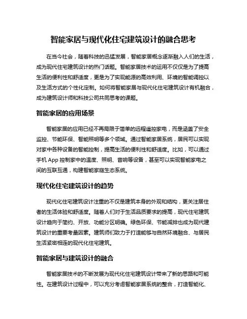 智能家居与现代化住宅建筑设计的融合思考