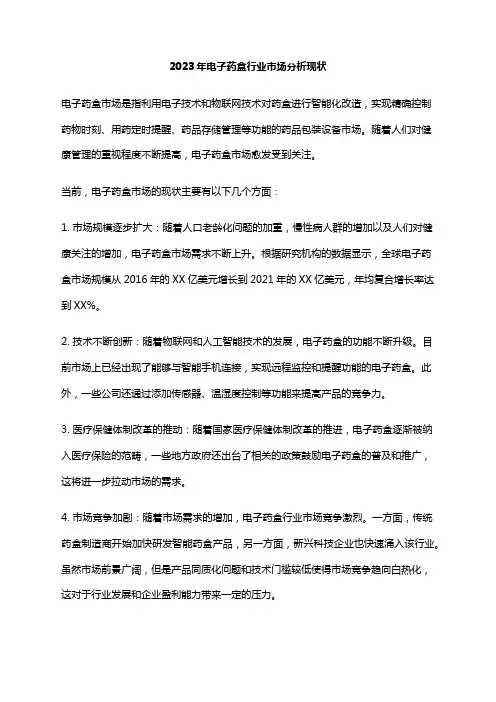 2023年电子药盒行业市场分析现状