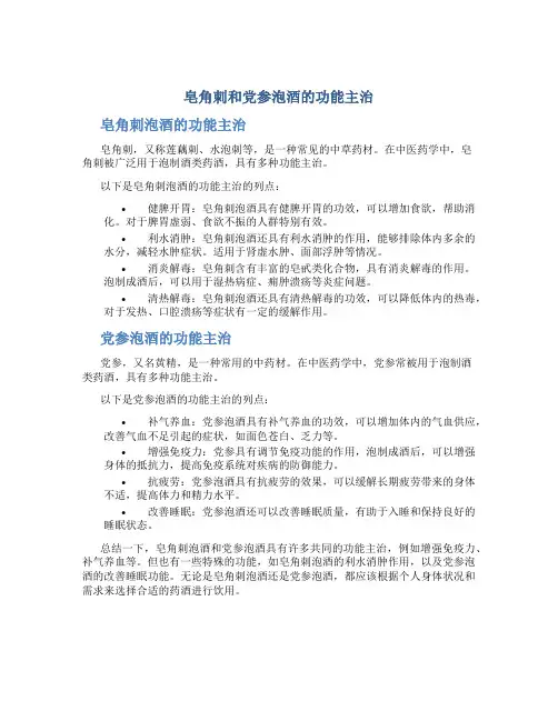 皂角刺和党参泡酒的功能主治