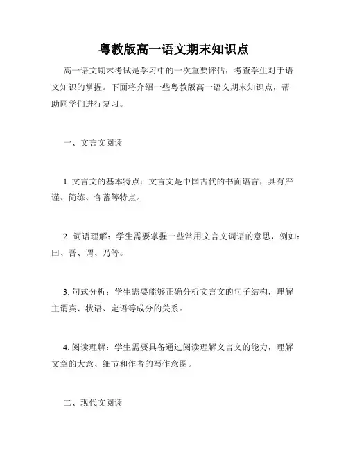 粤教版高一语文期末知识点