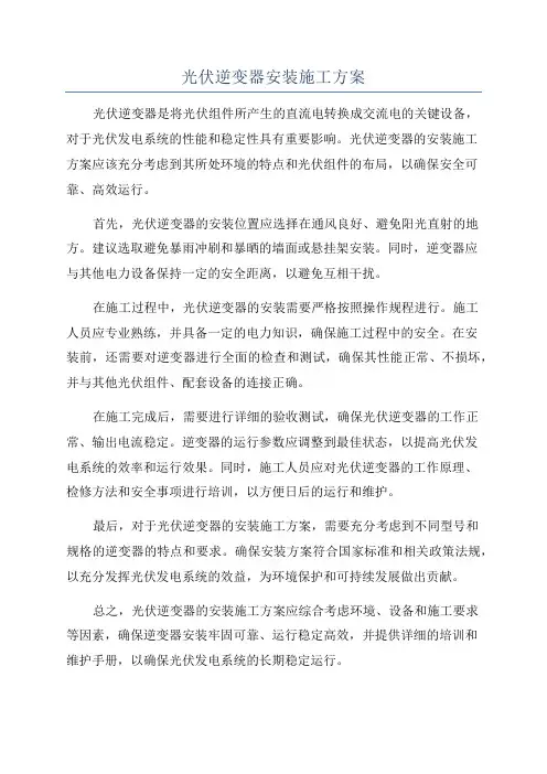 光伏逆变器安装施工方案