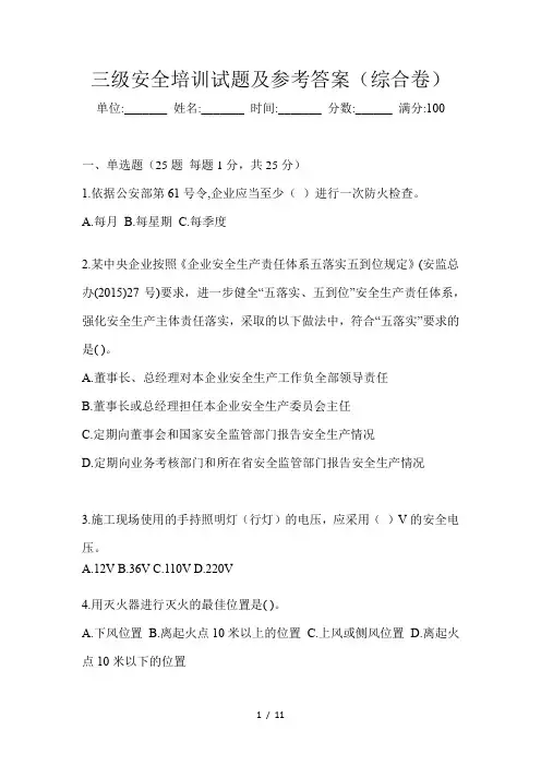 三级安全培训试题及参考答案(综合卷)
