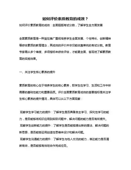 如何评价素质教育的成效？