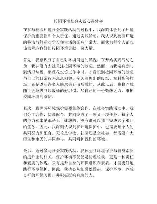 校园环境社会实践心得体会