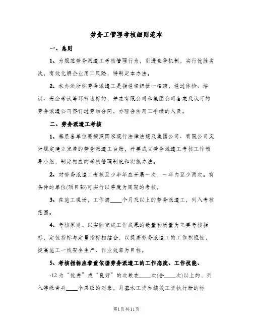 劳务工管理考核细则范本(三篇)