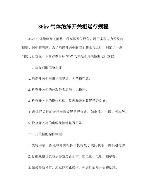 35kv气体绝缘开关柜运行规程
