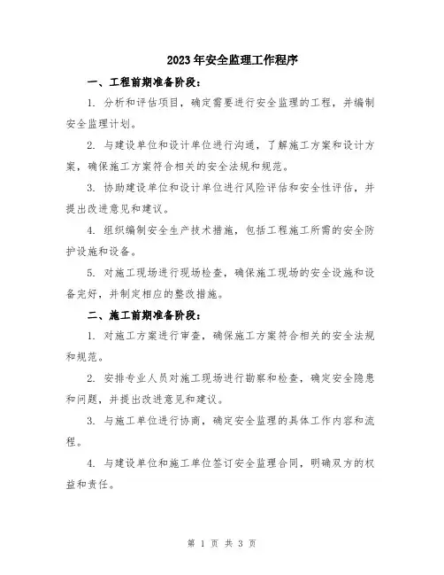 2023年安全监理工作程序