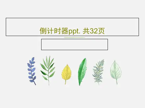 倒计时器ppt. 共32页共34页