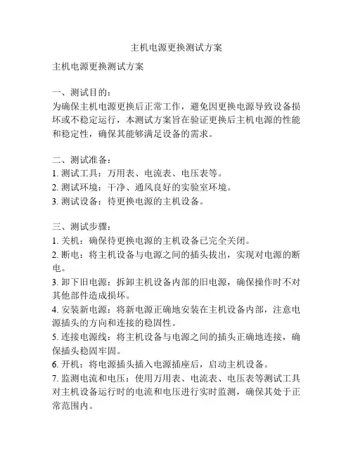 主机电源更换测试方案