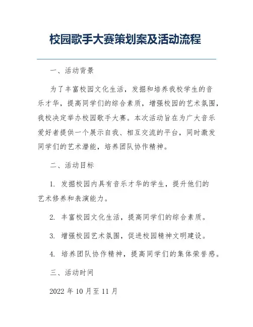 校园歌手大赛策划案及活动流程