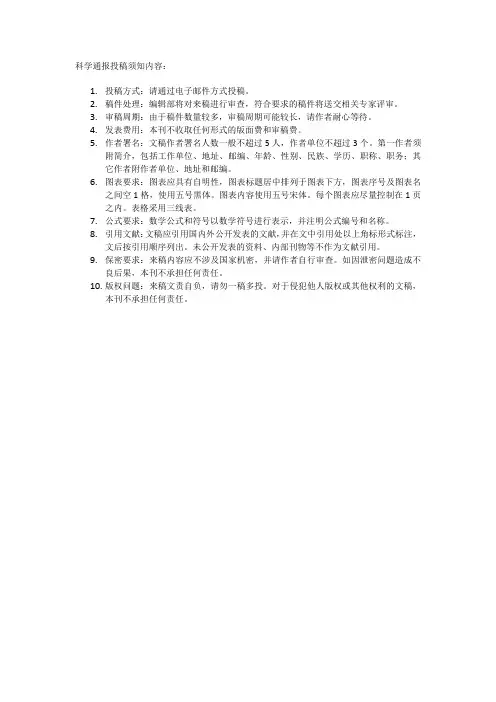 科学通报投稿须知内容