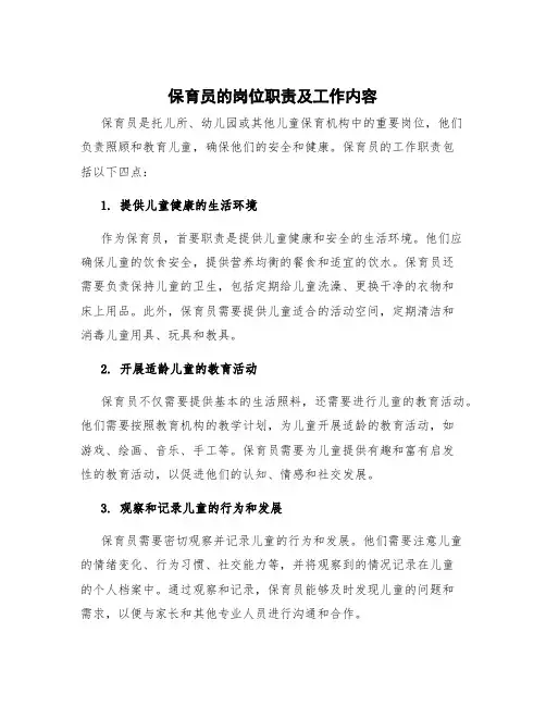 保育员工作职责4点 保育员的岗位职责及工作内容