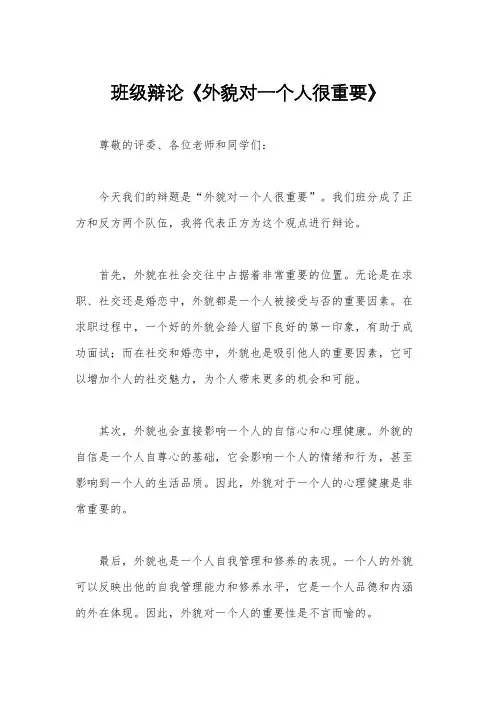 班级辩论《外貌对一个人很重要》