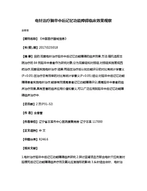 电针治疗脑卒中后记忆功能障碍临床效果观察
