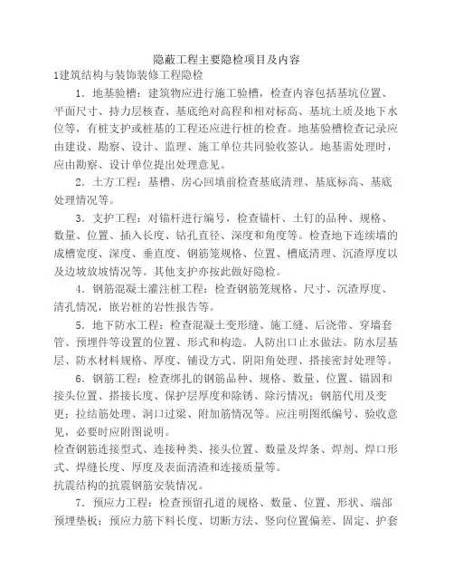 隐蔽工程主要隐检项目及内容